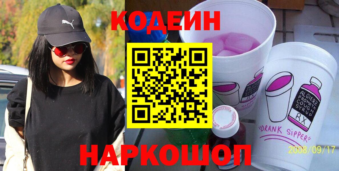 Ульяновск  Кодеиновый сироп Lean Purple Drank  Вход с VPN  Кодеин Purple Drank 